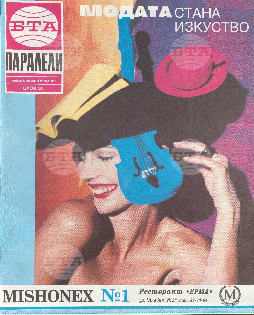 Паралели 1 - 52 брой 1993 година