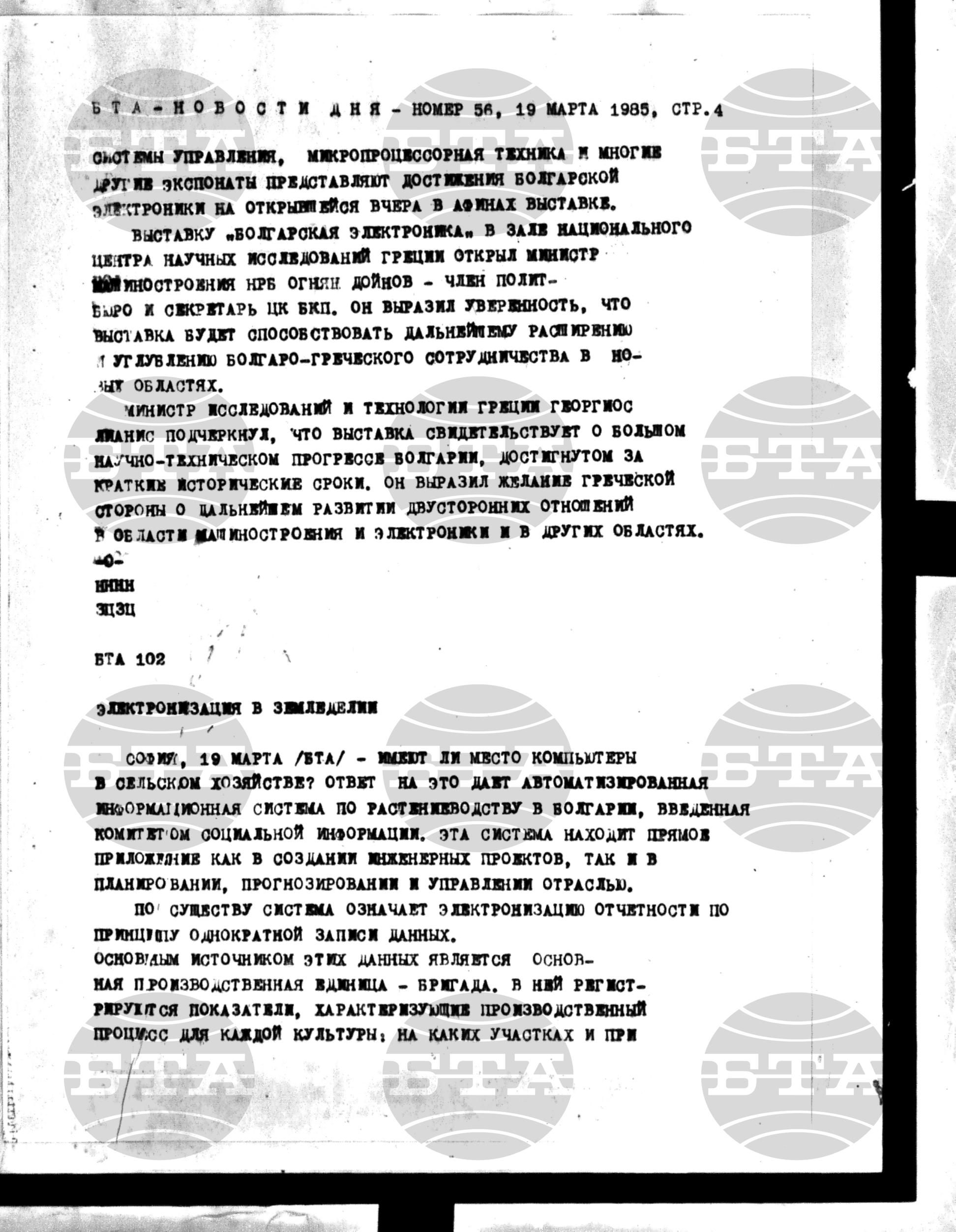 Новости дня - Новото от деня 19 март - 26 март 1985