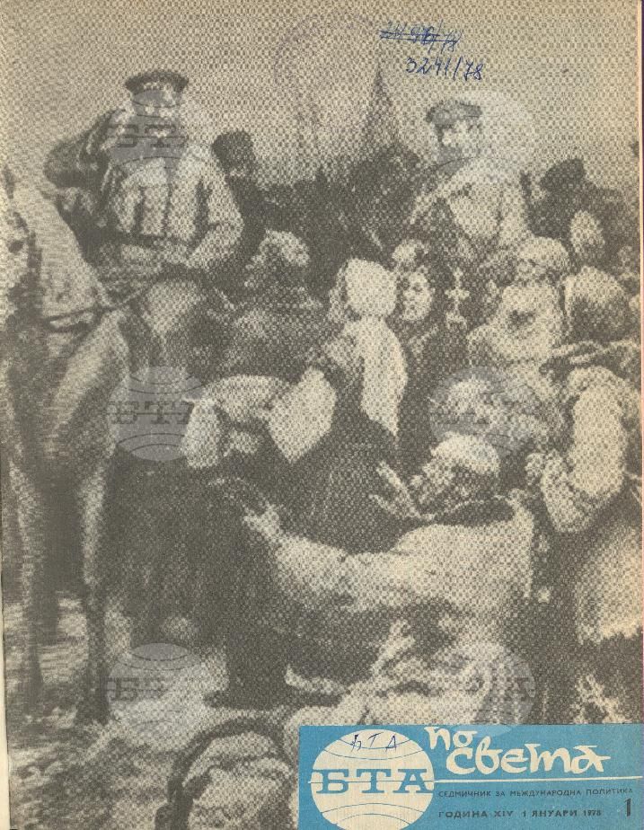 По света 1 - 52 брой 1978 година