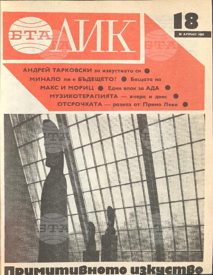 ЛИК 1 - 52 брой 1982 година
