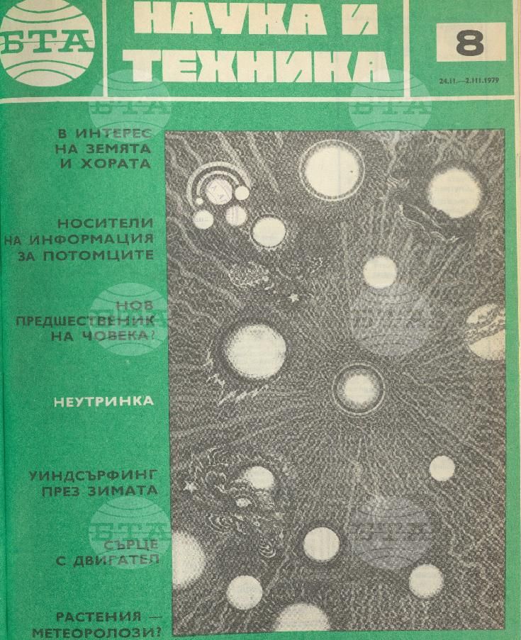 Наука и техника 1 - 52 брой 1979 година