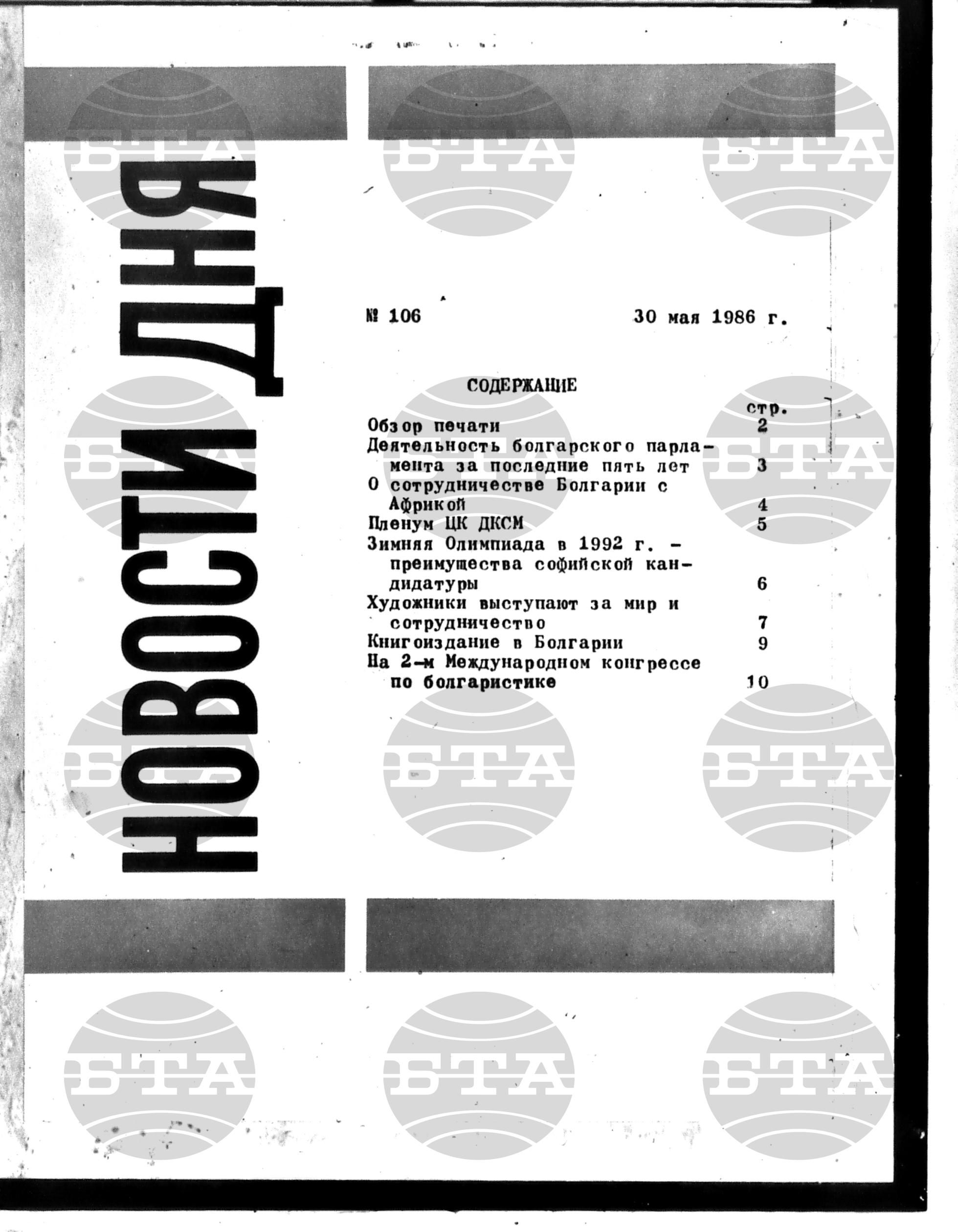 Новости дня - Новото от деня 30 май - 10 юни 1986