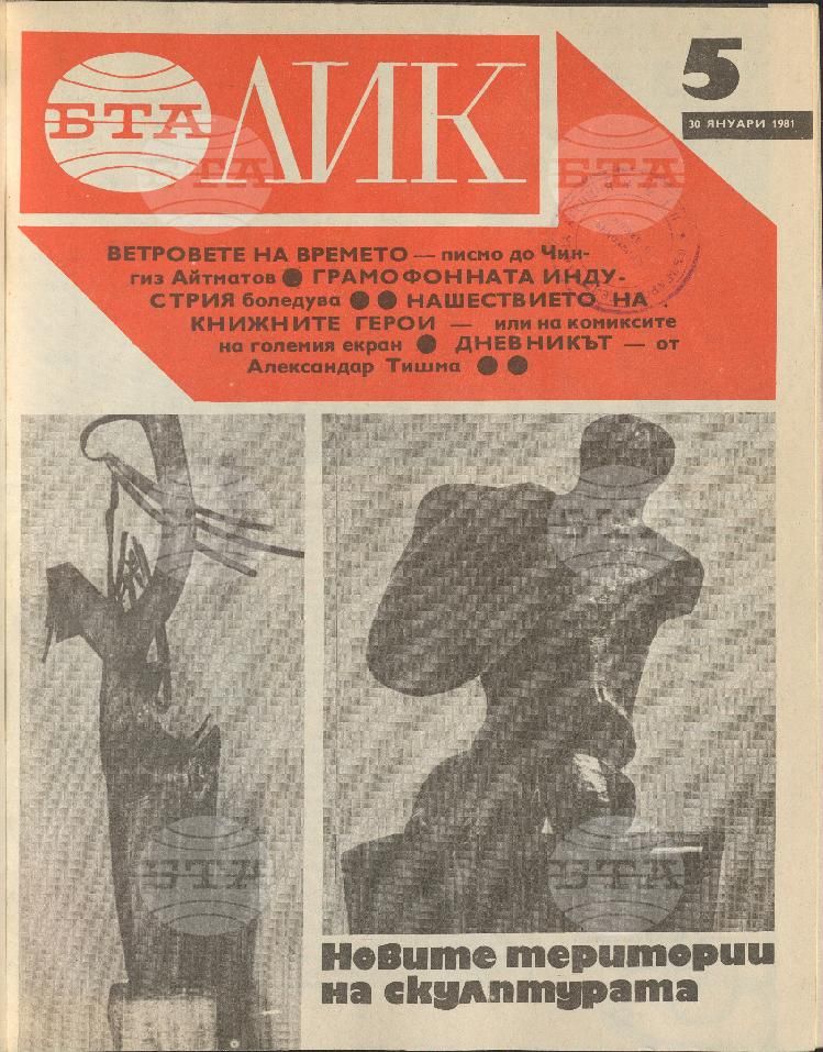 ЛИК 1 - 52 брой 1981 година