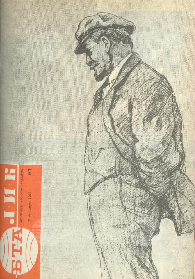 ЛИК 1 - 52 брой 1969 година