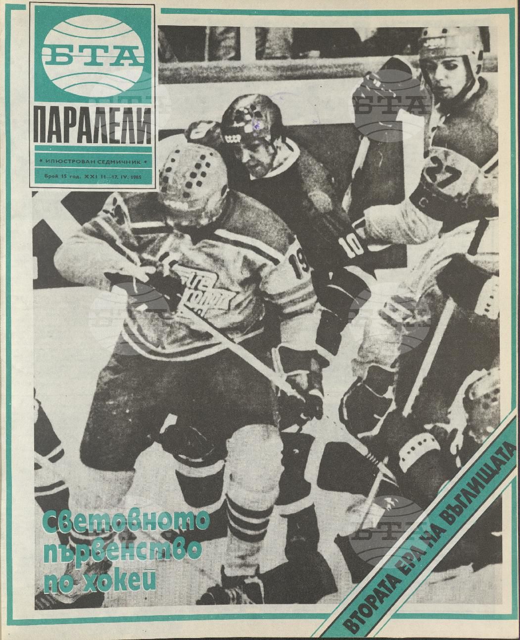 Паралели 1 - 52 брой 1985 година