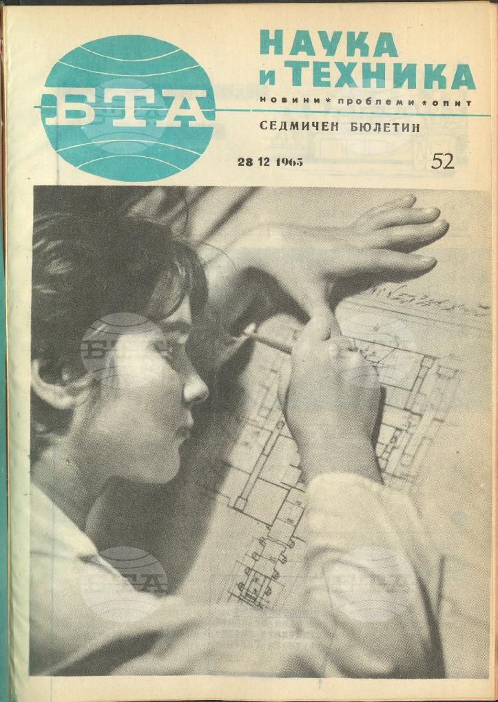 Наука и техника 1 - 52 брой 1965 година