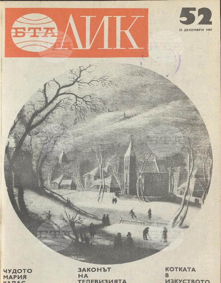 ЛИК 1 - 52 брой 1987 година