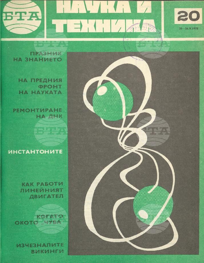 Наука и техника 1 - 52 брой 1978 година