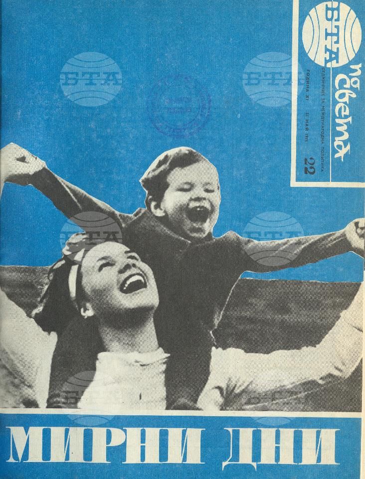 По света 1 - 52 брой 1975 година