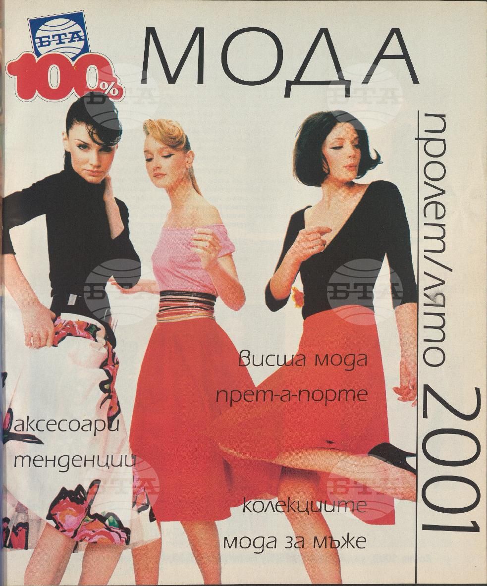 Сто процента БТА 1 - 12 брой 2001 година
