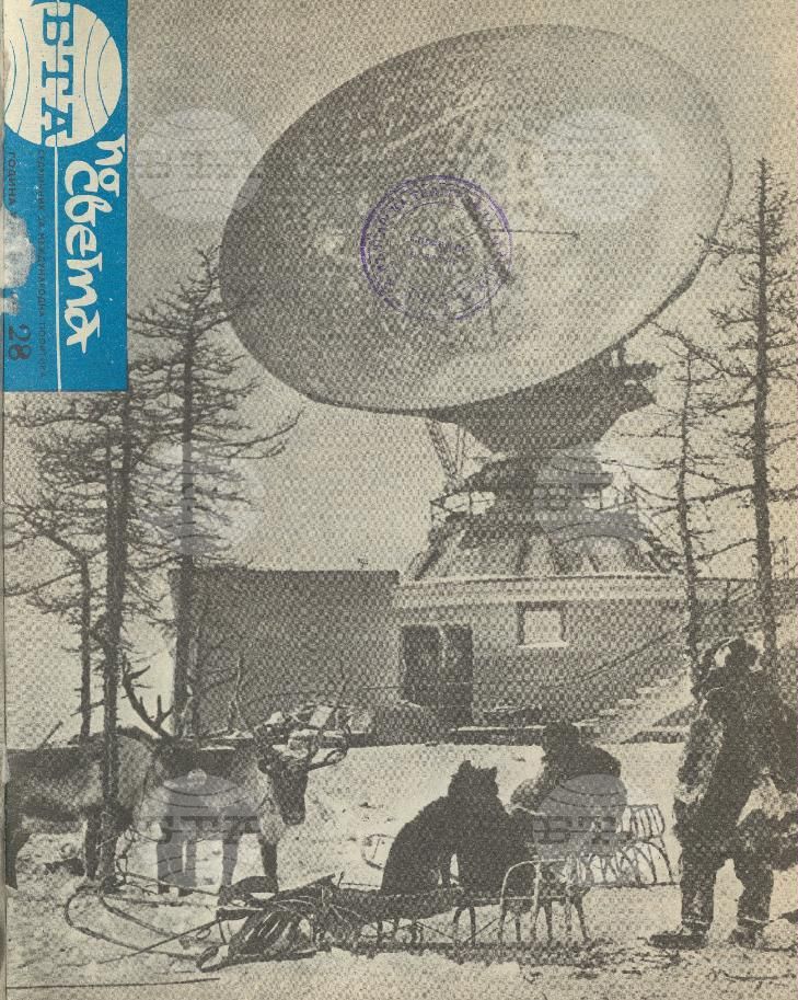 По света 1 - 52 брой 1978 година