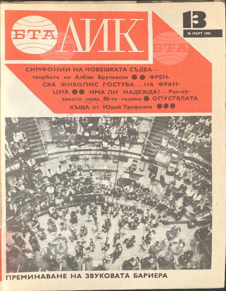 ЛИК 1 - 52 брой 1982 година