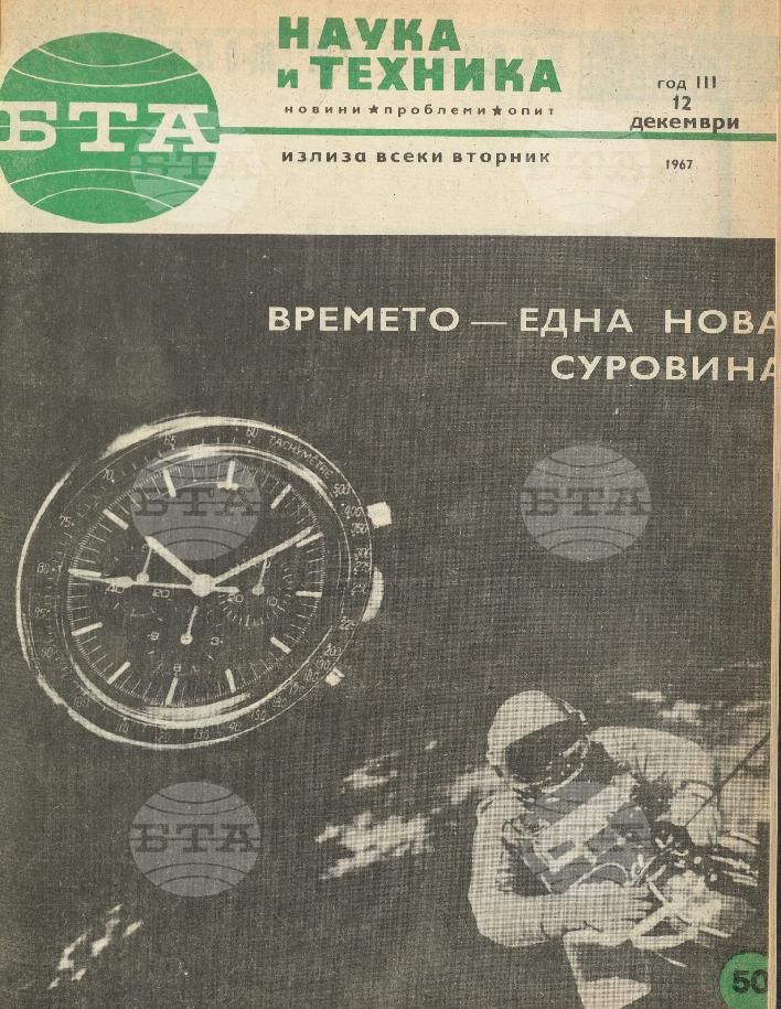 Наука и техника 1 - 52 брой 1967 година