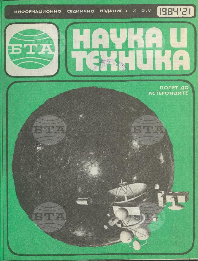 Наука и техника 1 - 52 брой 1984 година