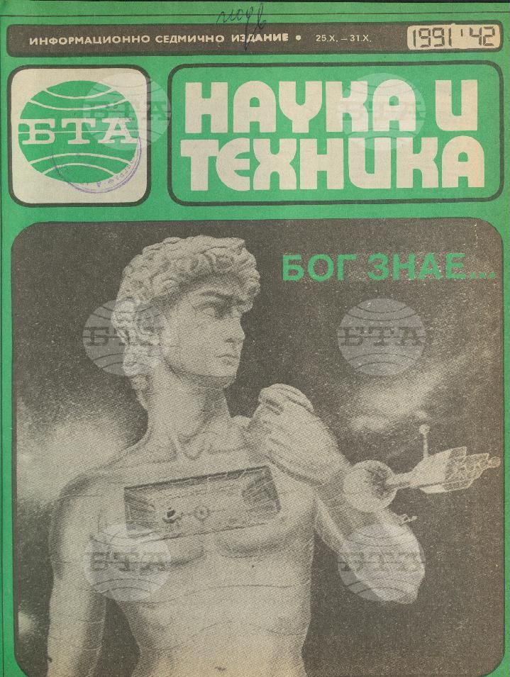 Наука и техника 1 - 52 брой 1991 година