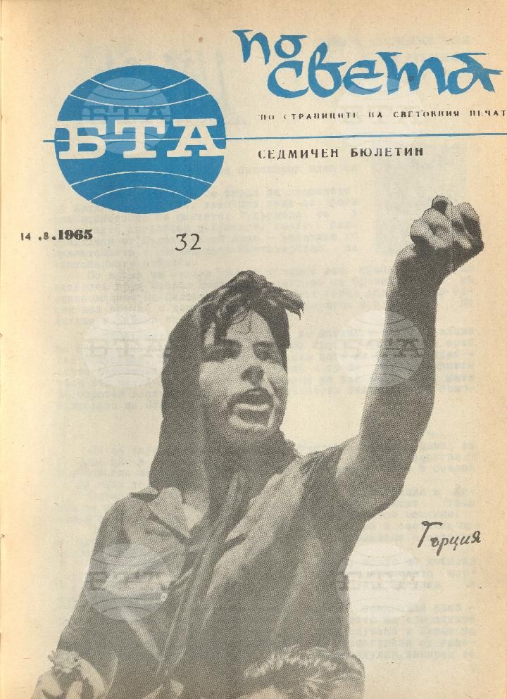 По света 1 - 52 брой 1965 година