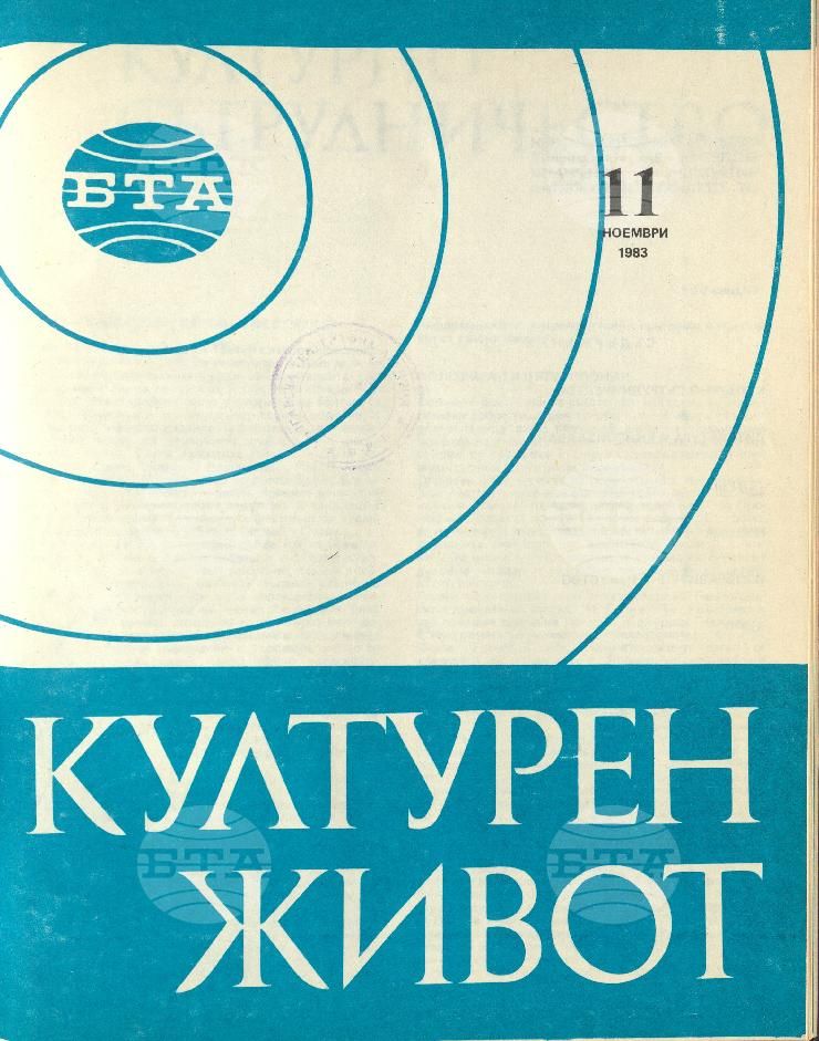 Културен живот 1 - 12 брой 1983 година