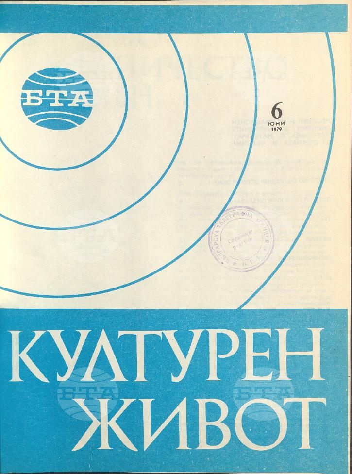 Културен живот 1 - 12 брой 1979 година