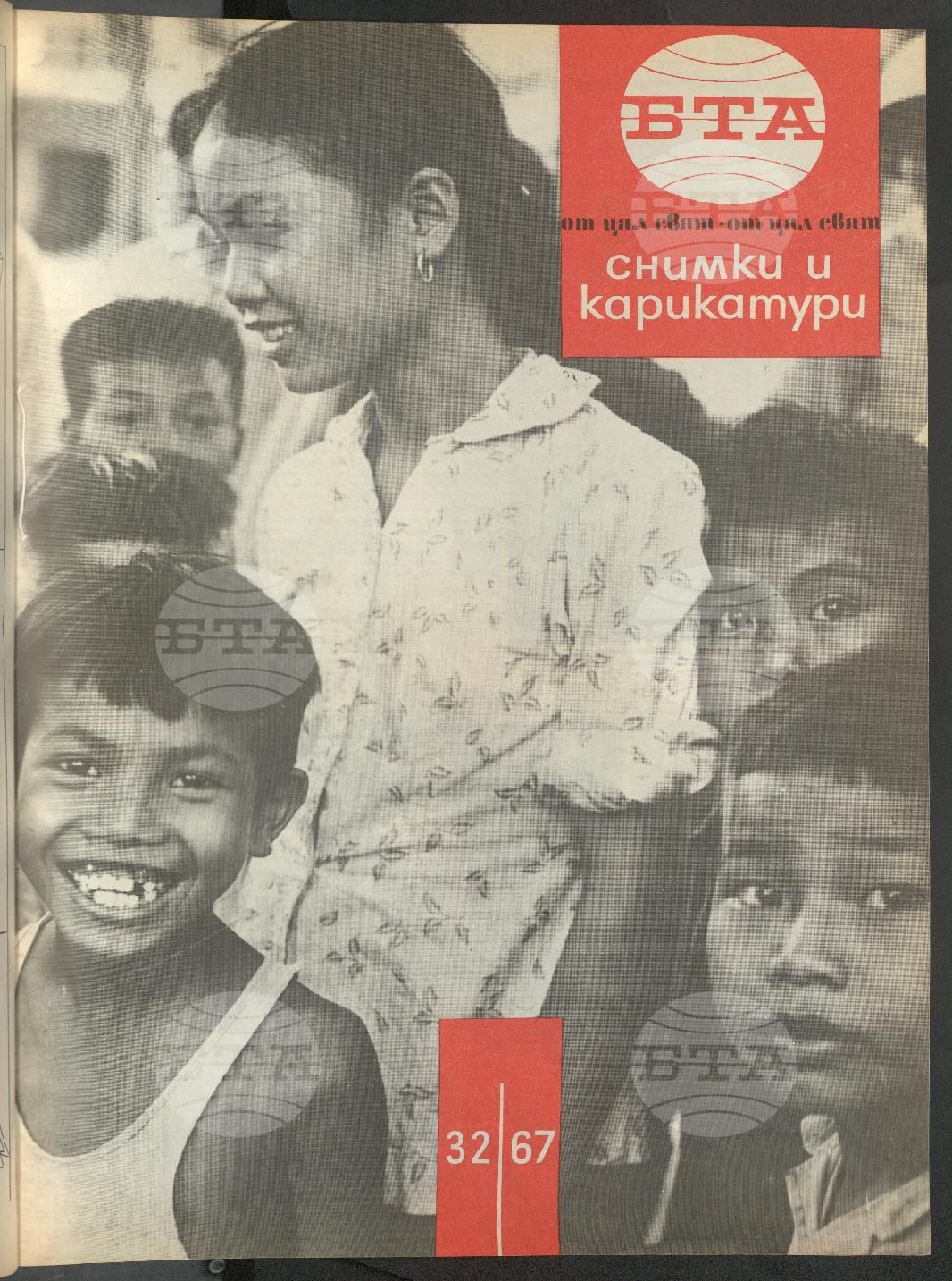 Светът в снимки и карикатури 1-52 брой 1967 година