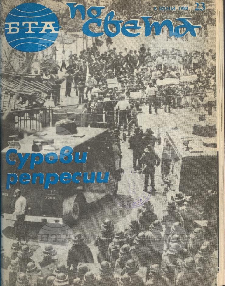 По света 1 - 52 брой 1980 година