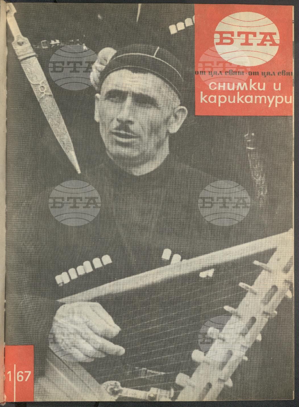 Светът в снимки и карикатури 1-52 брой 1967 година