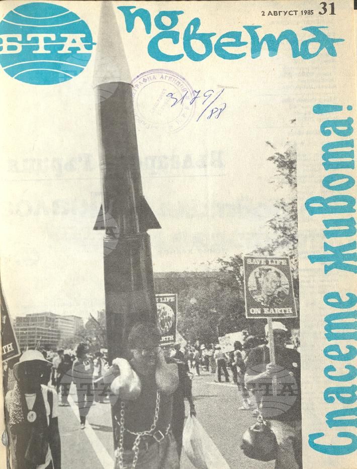 По света 1 - 52 брой 1985 година