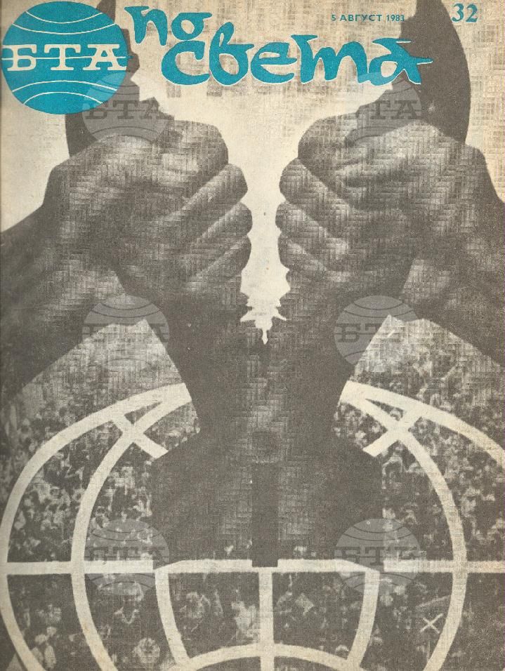По света 1 - 52 брой 1983 година