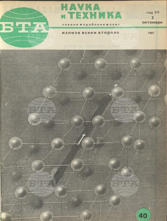 Наука и техника 1 - 52 брой 1967 година