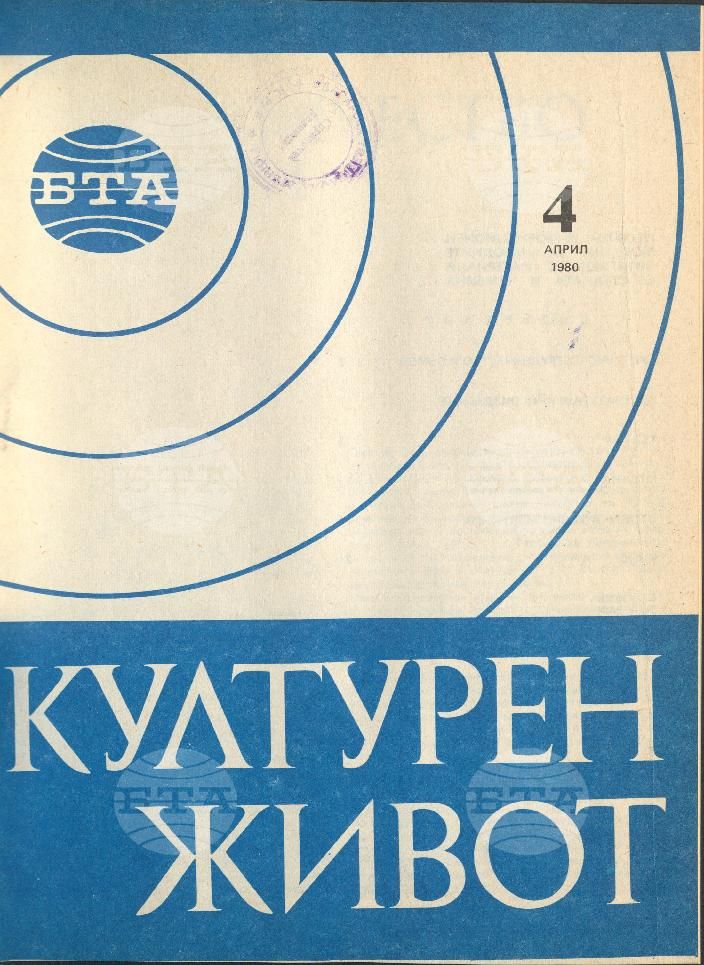 Културен живот 1 - 12 брой 1980 година