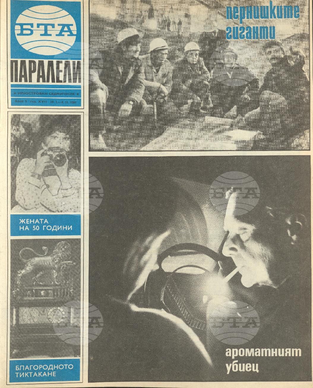 Паралели 1 - 52 брой 1981 година