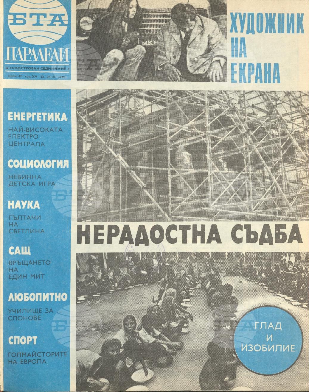 Паралели 1 - 52 брой 1979 година