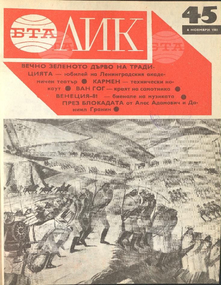 ЛИК 1 - 52 брой 1981 година