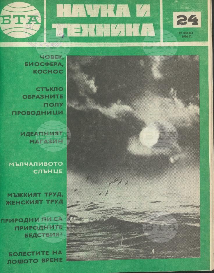 Наука и техника 1 - 52 брой 1976 година