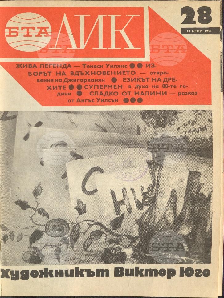 ЛИК 1 - 52 брой 1981 година