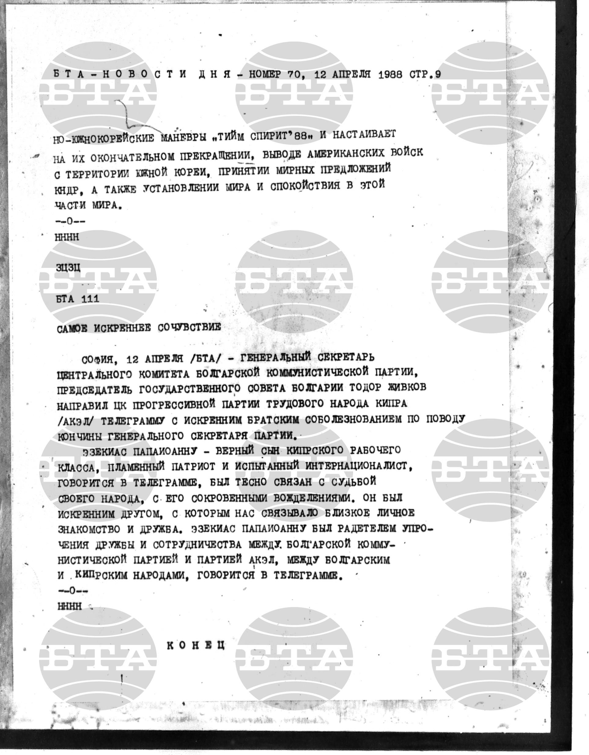 Новости дня - Новото от деня 12 април - 22 април 1988