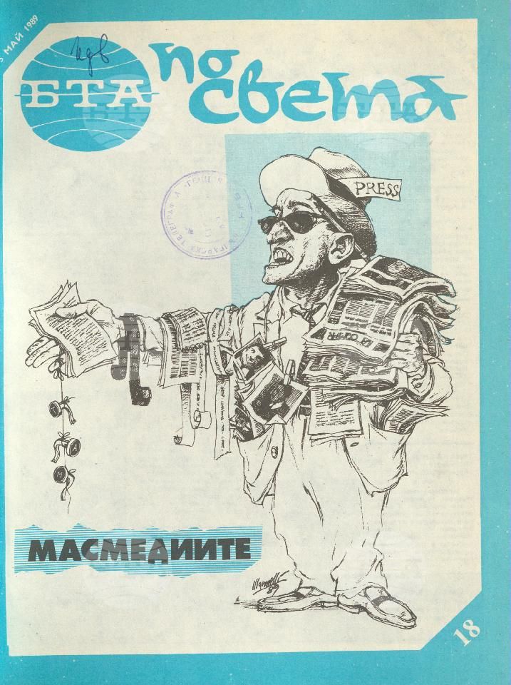 По света 1 - 52 брой 1989 година