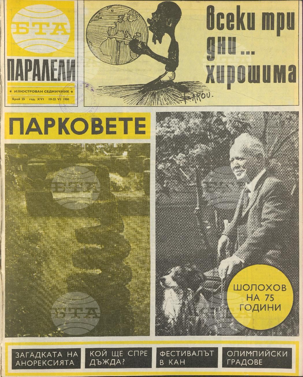 Паралели 1 - 52 брой 1980 година