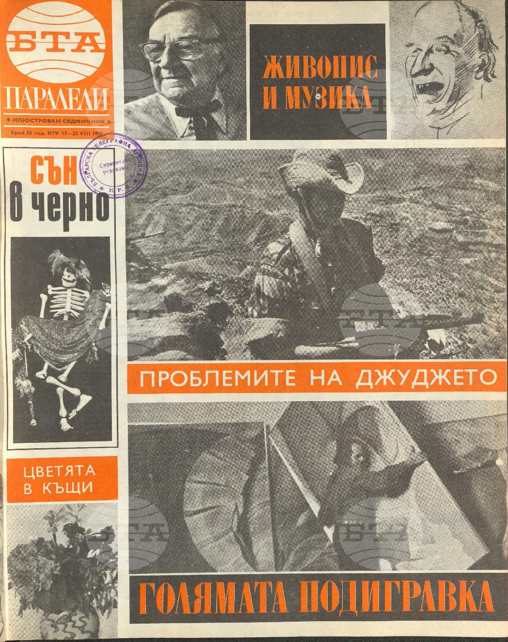 Паралели 1 - 52 брой 1978 година