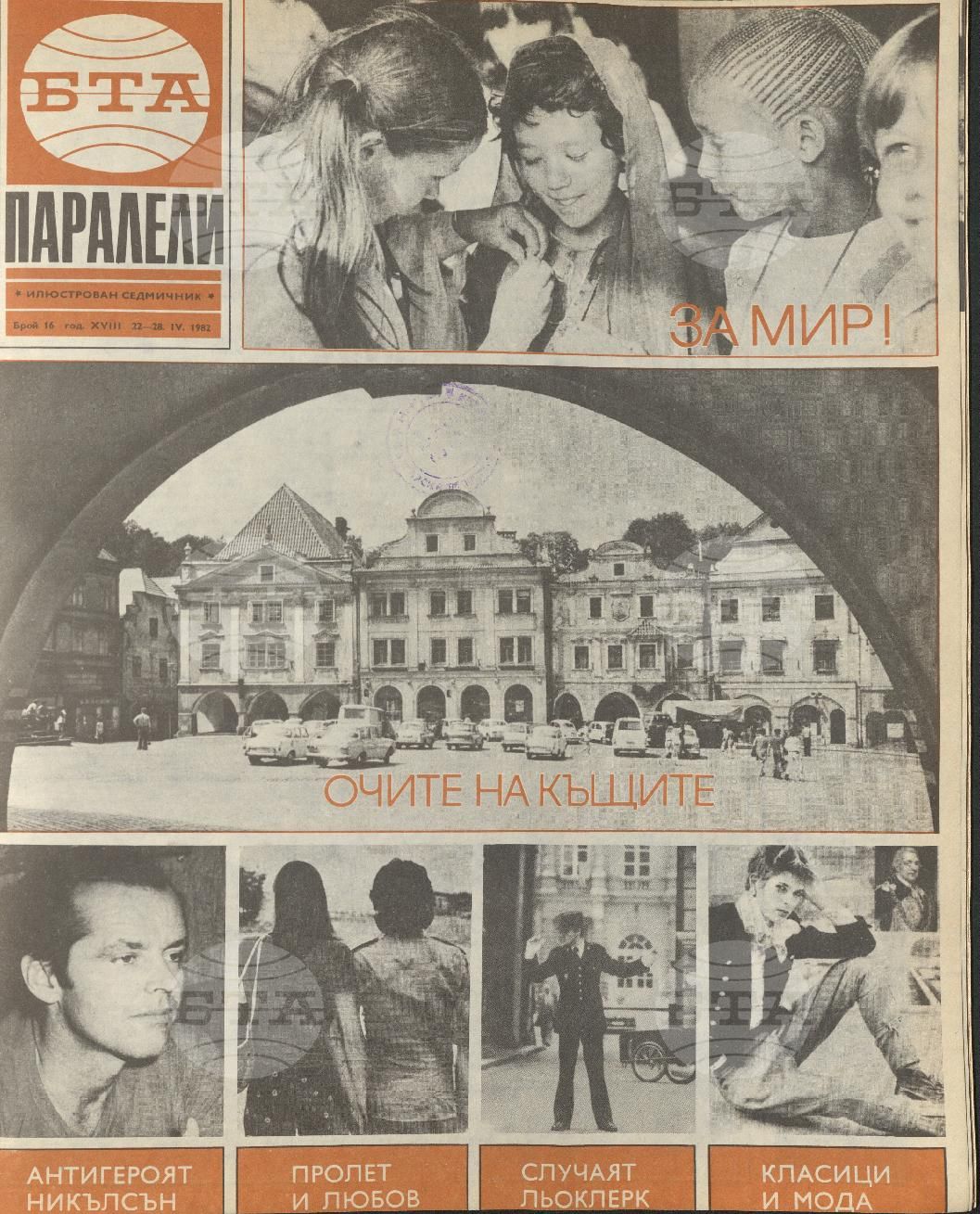 Паралели 1 - 52 брой 1982 година