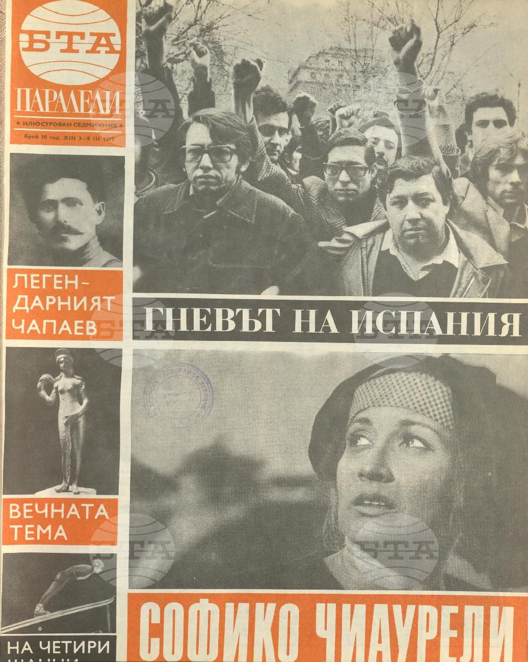 Паралели 1 - 52 брой 1977 година