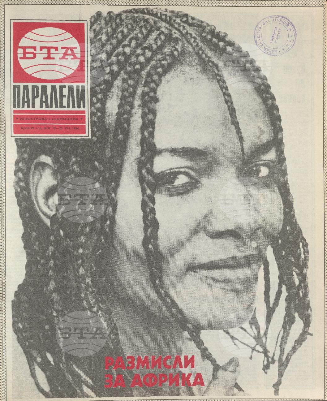 Паралели 1 - 52 брой 1984 година