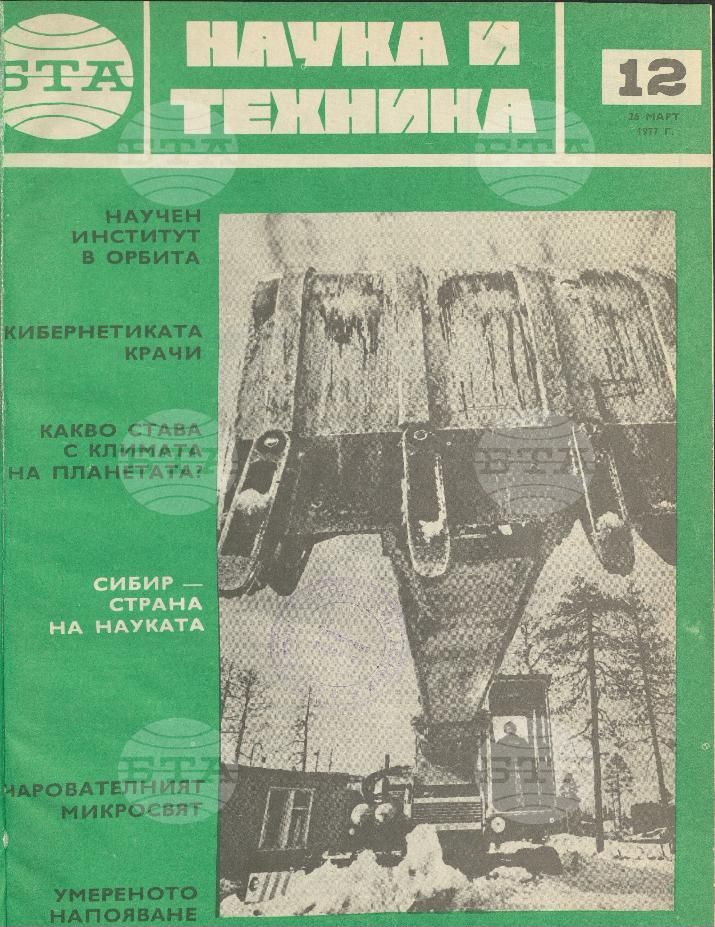 Наука и техника 1 - 52 брой 1977 година