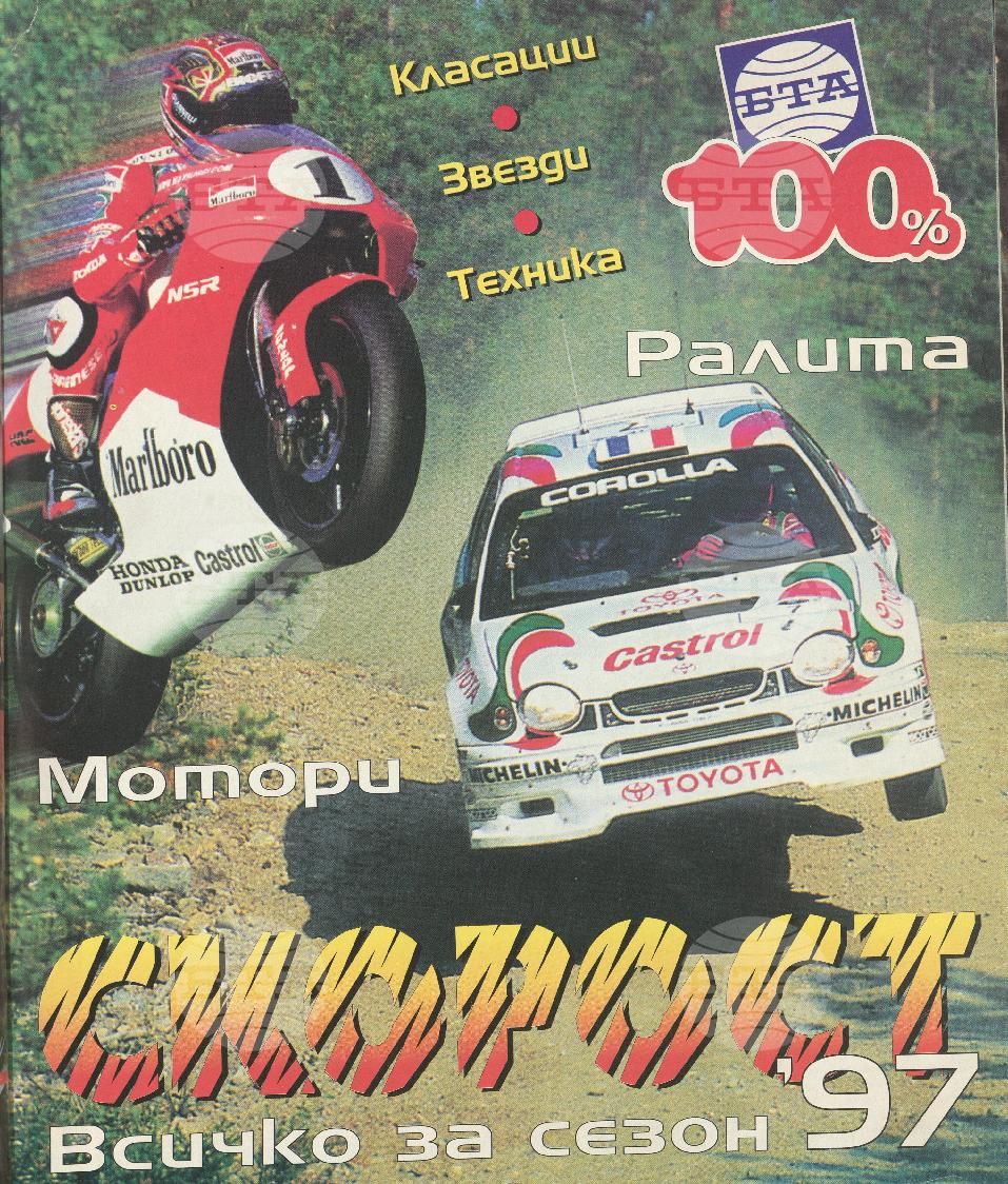 Сто процента БТА 1 - 12 брой 1997 година
