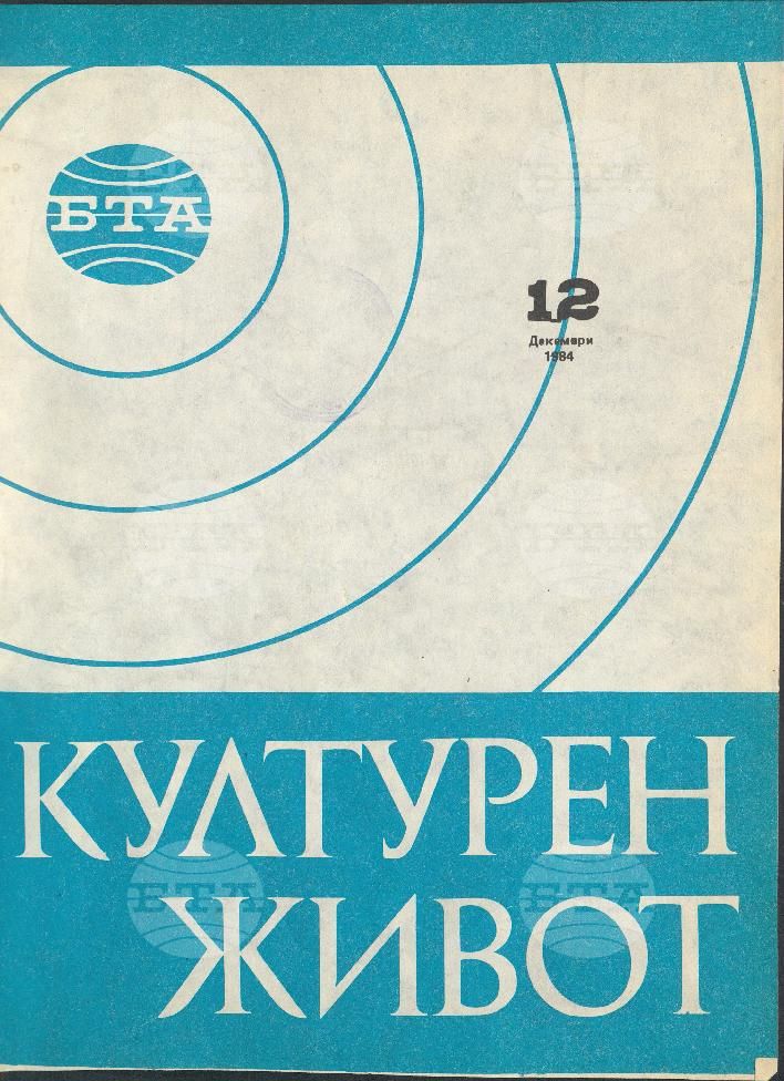 Културен живот 1 - 12 брой 1984 година
