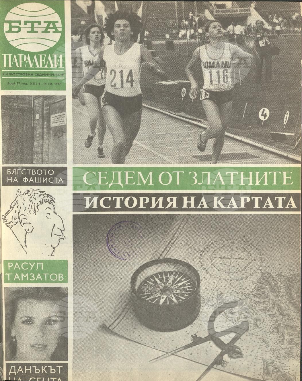 Паралели 1 - 52 брой 1977 година