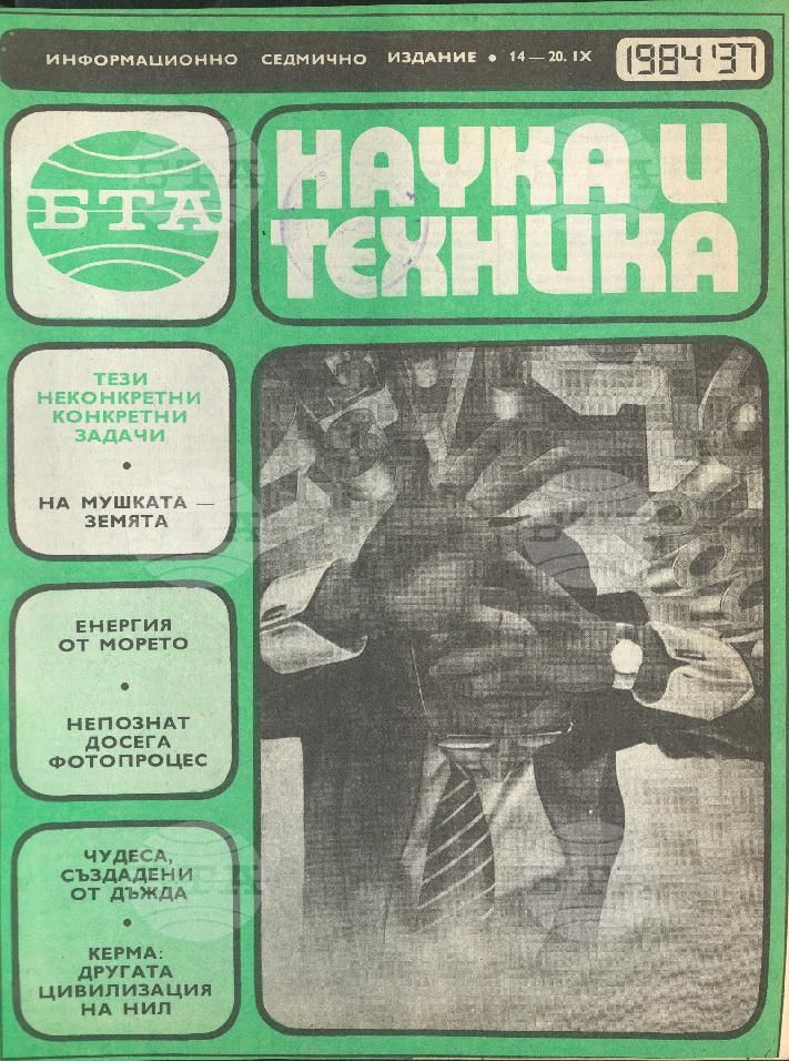Наука и техника 1 - 52 брой 1984 година