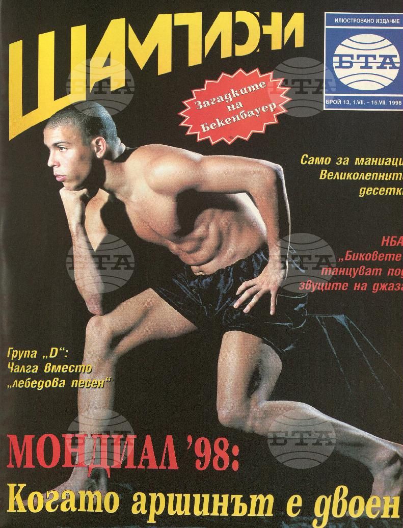 Шампиони 1-26 брой 1998 година