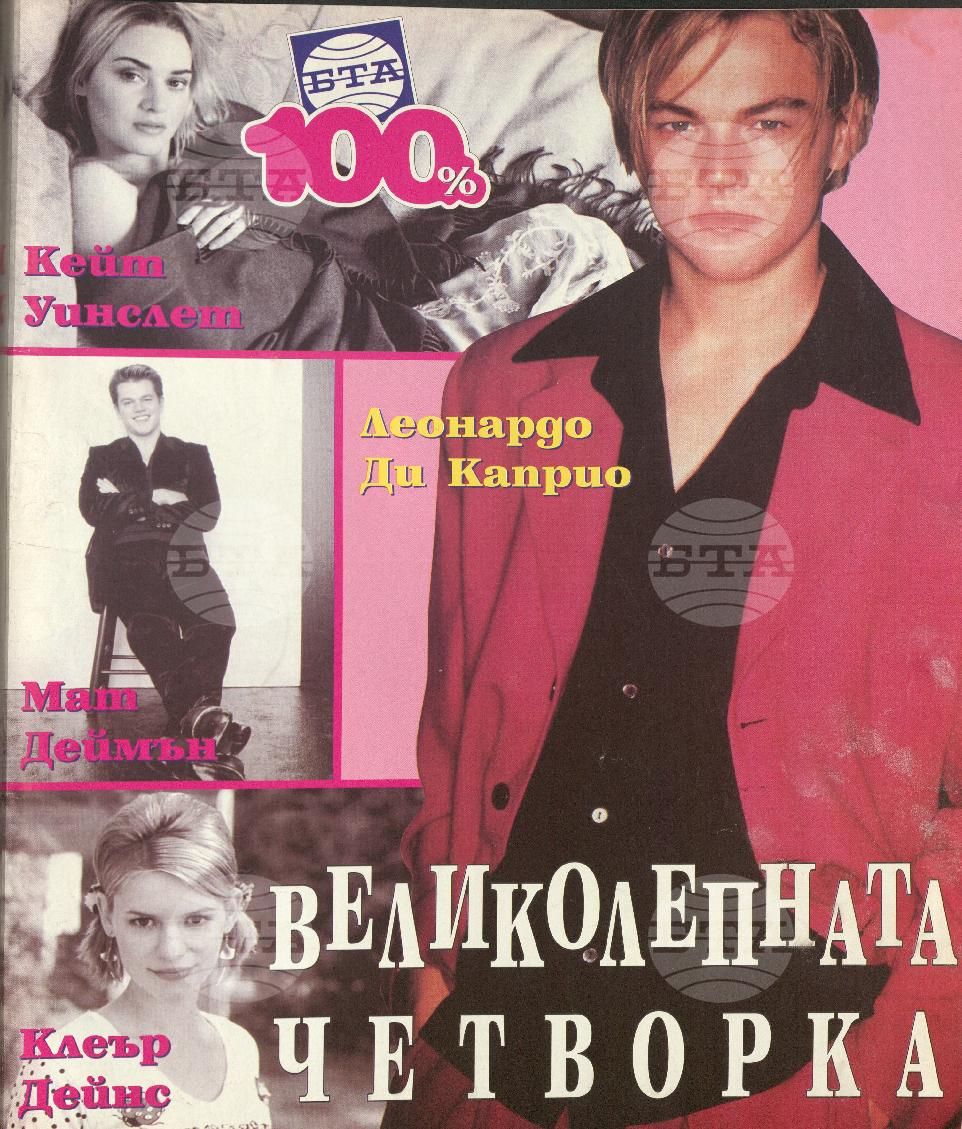 Сто процента БТА 1 - 12 брой 1998 година