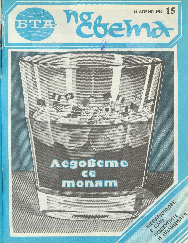 По света 1 - 52 брой 1990 година