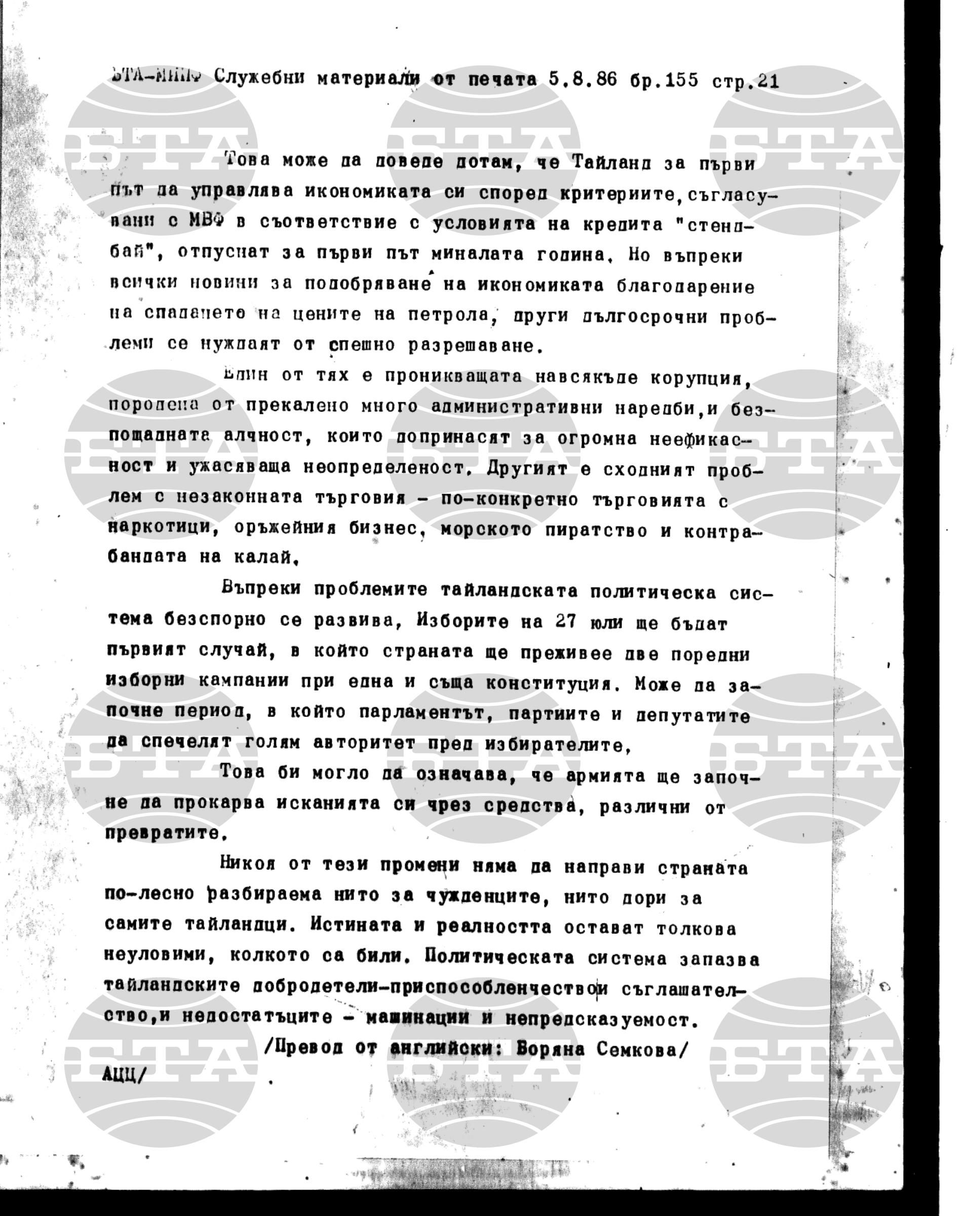 Материали от печата. Служебен 5 август - 8 август 1986